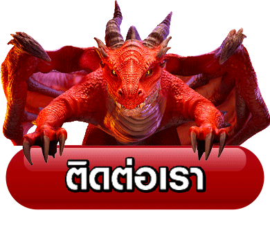 สล็อตฝากซองแดง