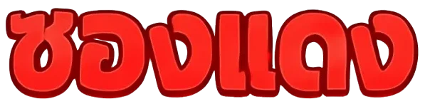 สล็อตฝากซองแดง