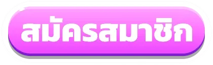 สล็อตฝากซองแดง